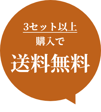 3セット以上購入で送料無料