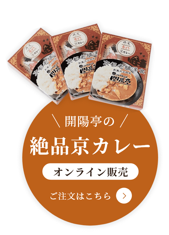 開陽亭の絶品京カレーオンライン販売ご注文はこちら